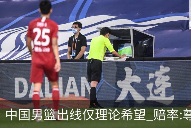 中国男篮出线仅理论希望 赔率:尊严战恐输10分