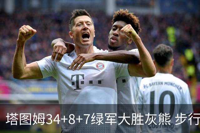 塔图姆34+8+7绿军大胜灰熊 步行者送黄蜂7连败