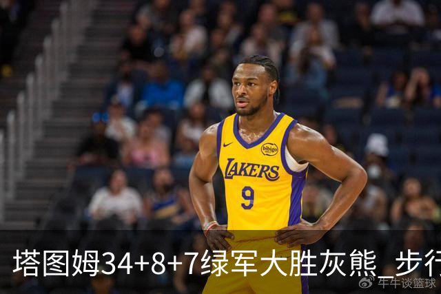 塔图姆34+8+7绿军大胜灰熊 步行者送黄蜂7连败