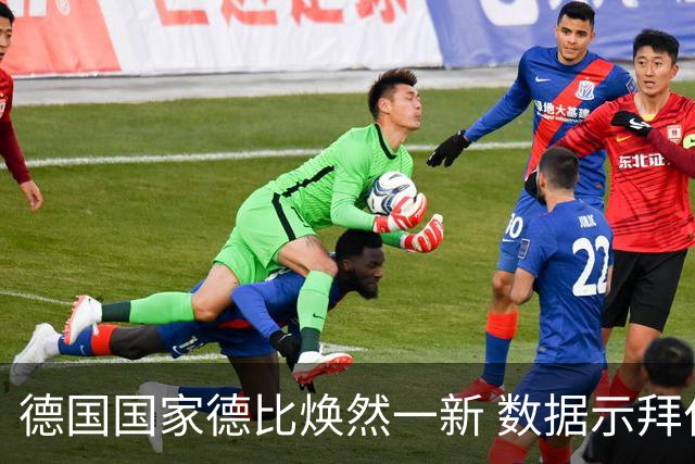 德国国家德比焕然一新 数据示拜仁破魔鬼主场