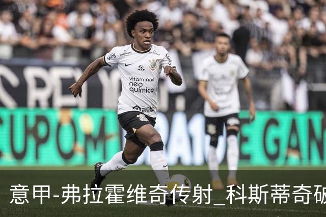 意甲-弗拉霍维奇传射 科斯蒂奇破门 尤文3-0完胜