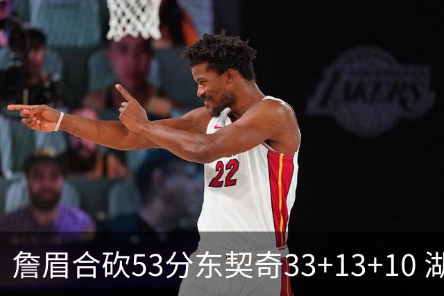 詹眉合砍53分东契奇33+13+10 湖人大胜独行侠